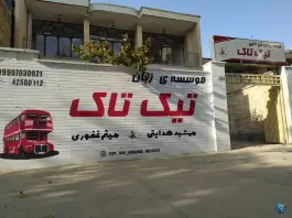 موسسه زبان تیک تاک، محله پدافند، بروجرد