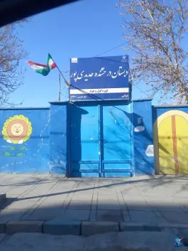 دبستان دخترانه درخشنده حدیدی پور، شهرک مطهری، مشهد
