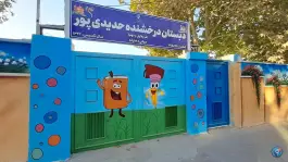 عکس دبستان دخترانه درخشنده حدیدی پور، شهرک مطهری، مشهد 2