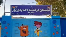 عکس دبستان دخترانه درخشنده حدیدی پور، شهرک مطهری، مشهد 3