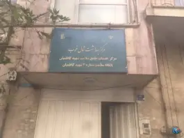 عکس پایگاه سلامت شماره ۲ کاظمیان، ستارخان، تهران 1