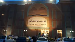 عکس پارکینگ سرزمین موج های آبی «خاتم الانبیا» مشهد 10