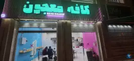 عکس های کافه معجون، محله ی غدیر شمالی، شیراز
