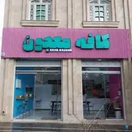 عکس کافه معجون، محله ی غدیر شمالی، شیراز 2