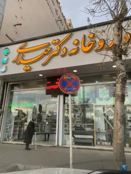داروخانه دکتر حیدری میدان بسیج اردبیل