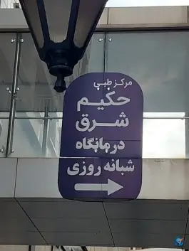 درمانگاه حکیم شرق، فلسطین، مشهد