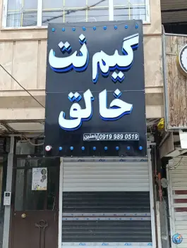 گیم نت خالق، زیرآب