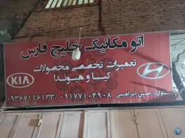 عکس تعمیرگاه مکانیکی خلیج فارس - شیراز 1