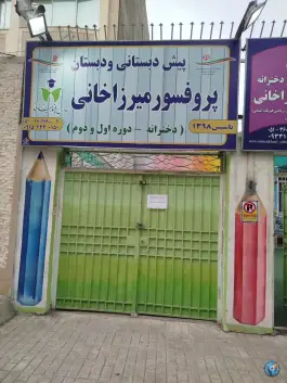 آموزشگاه پروفسور میرزاخانی، محله شهید فرامرز عباسی، مشهد