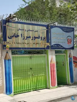 عکس آموزشگاه پروفسور میرزاخانی، محله شهید فرامرز عباسی، مشهد 2