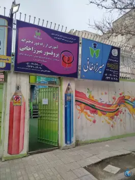 عکس آموزشگاه پروفسور میرزاخانی، محله شهید فرامرز عباسی، مشهد 4