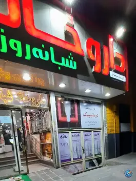 داروخانه شبانه روزی میر فخرائی، بختیاری، تهران