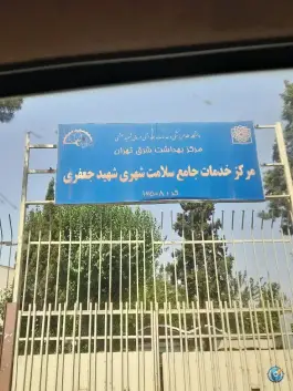 مرکز خدمات جامع سلامت شهید جعفری - محله آبشار، تهران