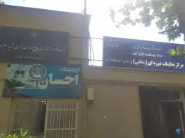 عکس مرکز خدمات جامع سلامت شهید جعفری - محله آبشار، تهران 2