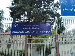 عکس مرکز خدمات جامع سلامت شهید جعفری - محله آبشار، تهران 3