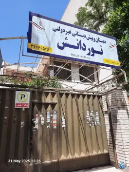 عکس های دبستان غیر دولتی نور دانش، محله شهید فرامرز عباسی، مشهد