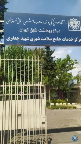 عکس مرکز خدمات جامع سلامت شهید جعفری - محله آبشار، تهران 9