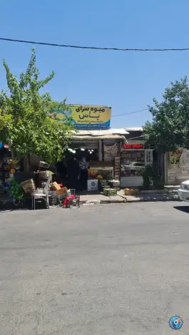 عکس میوه سرای یاس - محله دینکان، شیراز 1