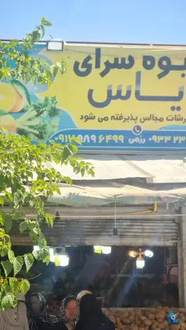 عکس میوه سرای یاس - محله دینکان، شیراز 2