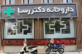 عکس داروخانه دکتر رسا، اندیشه، تهران 1