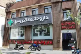 عکس داروخانه دکتر رسا، اندیشه، تهران 2