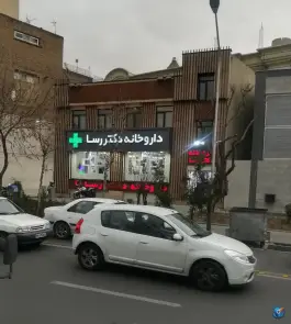 عکس داروخانه دکتر رسا، اندیشه، تهران 3
