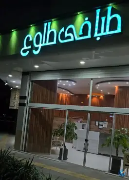 طباخی طلوع، وکیل آباد، مشهد