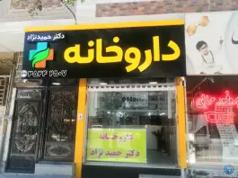 عکس های داروخانه دکتر حمیدنژاد، بلوار شهید دکتر بهشتی، ابهر