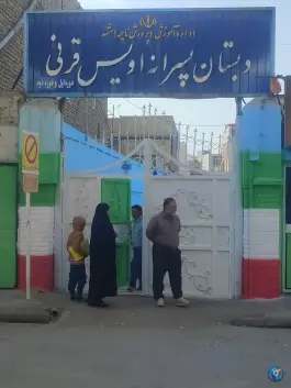 عکس دبستان اویس قرنی، محله شهید قربانی، مشهد 3