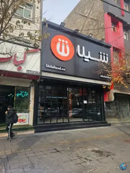 عکس فست فود شیلا، عبدل آباد، تهران 6