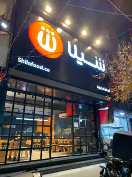 عکس فست فود شیلا، عبدل آباد، تهران 8