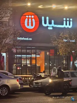 عکس فست فود شیلا، عبدل آباد، تهران 10