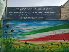 عکس دبستان محمد اختراعی صناعی، محله فتح المبین، مشهد 8