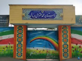 عکس دبستان محمد اختراعی صناعی، محله فتح المبین، مشهد 10