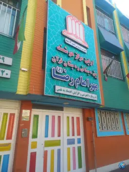 دبستان مهر امام رضا (ع) بلوار ملاصدرا مشهد