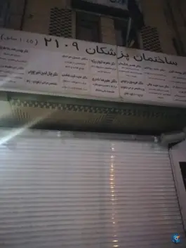 ساختمان پزشکان 2109 «آرژانتین - ساعی» تهران