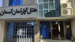 عکس هتل آپارتمان سیوان، حسینیان، مشهد 6
