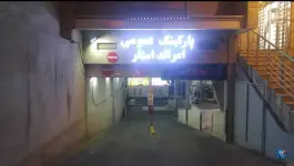 پارکینگ عمومی مجتمع امرالداستار، مدائن، تهران
