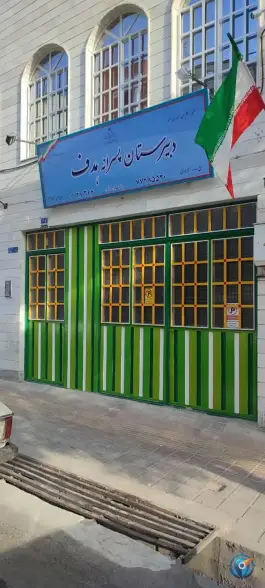 عکس دبیرستان پسرانه هدف برتر، امامت، تهران 3