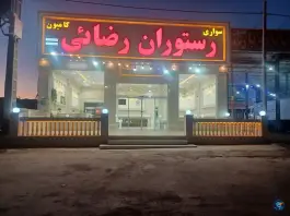 رستوران رضائی، ملک آباد، مشهد