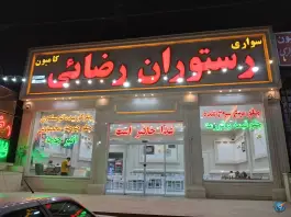 عکس رستوران رضائی، ملک آباد، مشهد 2