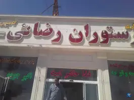عکس رستوران رضائی، ملک آباد، مشهد 3