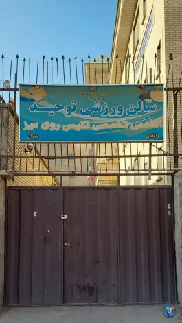 عکس سالن ورزشی توحید، محله زمزم، تهران 1