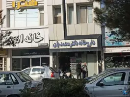 عکس داروخانه دکتر محمدیان، فلاحی ۲۶، مشهد 1