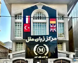 مرکز زبان ملل، سحر، رشت