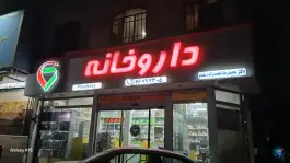 داروخانه دکتر محمدزاده مقدم، تهرانپارس شرقی، تهران