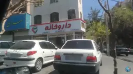 عکس داروخانه دکتر محمدزاده مقدم، تهرانپارس شرقی، تهران 2
