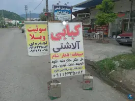 کبابی آلاشتی، شیرگاه، زیرآب