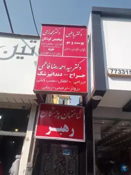 ساختمان پزشکان رهبر، محله خاک سفید گلشن، تهران