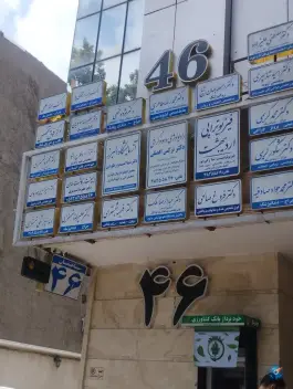 عکس ساختمان پزشکان 46 «بهشت» مشهد 2